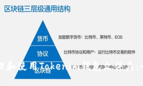 如何管理和使用Tokenim钱包文件夹：全面指南