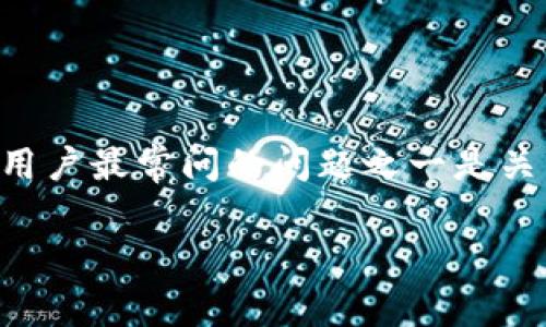 MetaMask是一个非常流行的数字钱包和浏览器扩展，它让用户能够轻松地与以太坊区块链及其上构建的应用程序进行交互。许多用户最常问的问题之一是关于提现的时间问题。本文将深入探讨MetaMask提现的处理时间和相关因素，以及用户在提现过程中可能会面临的问题和解决方案。

MetaMask提现多久会到账？详细解析及常见问题解答