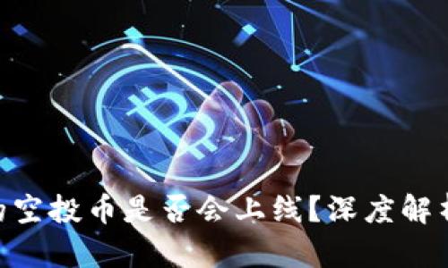 imToken上的空投币是否会上线？深度解析与投资建议