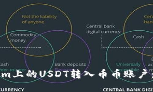 如何将Tokenim上的USDT转入币币账户：详细步骤指南