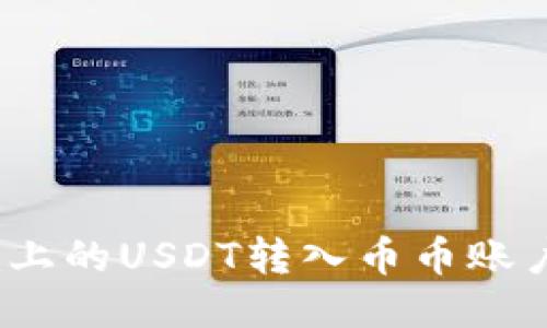 如何将Tokenim上的USDT转入币币账户：详细步骤指南