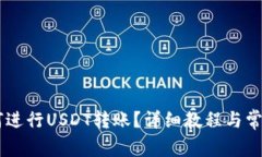 IM钱包如何进行USDT转账？