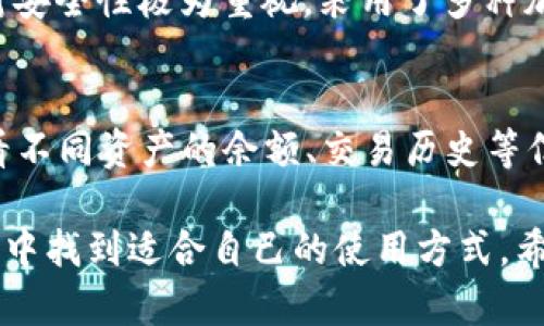    imToken 2.0 安卓版：数字资产安全管理的最佳选择  / 

 guanjianci  imToken 2.0, 安卓版, 数字资产管理, 钱包, 安全性  /guanjianci 

在数字货币和区块链技术迅速发展的新时代，如何安全地管理和存储数字资产成为用户最关心的话题之一。许多用户寻求一款高效且安全的数字资产管理工具，而imToken 2.0 安卓版则以其卓越的安全性和用户友好的界面，应运而生。本篇文章将详细介绍imToken 2.0 安卓版的特性、优势、使用方法以及用户反馈。

一、imToken 2.0 安卓版的特点
imToken 2.0 安卓版是一款专为数字资产管理而设计的钱包应用。其最明显的特点是用户体验流畅，界面简洁，让用户可以方便地管理多种类型的数字资产。
伴随着区块链的广泛应用，imToken逐步迭代更新，2.0 版本相较于1.0 版本，在功能和安全性上都有了较大的提升。
1. 多币种支持：imToken 2.0 支持多种主流数字货币，包括但不限于以太坊、比特币、USDT等。用户可以在一个应用内轻松管理多种资产，避免了在不同的应用间切换的麻烦。
2. 安全性：imToken 2.0 采用强大的加密技术，确保用户的私钥和助记词安全存储。与传统钱包相比，其去中心化的特点降低了被攻击和滥用的风险。
3. DeFi集成：此版本内置了DeFi服务接口，用户可以在应用内直接参与去中心化金融项目，获取更多的收益，不再依赖于外部平台。
4. 用户友好的界面：imToken 2.0 在界面设计上充分考虑了用户的使用习惯，简单易懂的操作流程让即使是新手用户也能快速上手。

二、为什么选择imToken 2.0 安卓版
选择imToken 2.0 安卓版，用户可以享受到多种优势，这些优势在行业内都是不可忽视的。
1. 安全性高：imToken 2.0 最为关键的特点便是其安全性。它不只是提供基础的密码保护，还允许用户设置生物识别方式，如指纹解锁，进一步保障资产安全。
2. 移动便携：作为一款安卓应用，imToken 2.0 可以随时随地在手机上使用，用户可以实时访问自己的数字资产，进行交易、转账等操作，便捷性极高。
3. 社区和支持：imToken 拥有一个活跃的社区，用户在使用过程中如遇到问题，可以随时寻求社区的支持和帮助。同时，官方也会定期更新软件，提供最新的功能和安全保障。
4. 完善的教程与指南：imToken 2.0 为用户提供全面的使用指南，即使没有相关技术背景的用户，也能通过简单的教程快速学会如何使用这款应用。

三、如何下载和安装imToken 2.0 安卓版
下载和安装imToken 2.0 安卓版非常简单。用户只需按照下面的步骤进行操作：
1. 在应用商店查找：打开安卓设备的应用商店（如Google Play商店），在搜索框中输入“imToken”进行搜索。
2. 确认下载：找到imToken 2.0 应用后，点击下载并等待安装完成。应用的大小和下载时间会因网络条件有所不同。
3. 创建和导入钱包：安装完成后，打开应用，用户可以选择创建新钱包或导入已有钱包。对于新用户，创建钱包时需记好助记词，以便日后恢复。
4. 信息保护：设置好相关信息后，建议用户及时开启二次验证等安全措施，提升账户安全性。

四、imToken 2.0 安卓版的使用体验
用户在使用imToken 2.0 安卓版时，经常会遇到一些常见的操作需求，以下是一些使用体验：
1. 转账和交易操作：用户可以通过简单的界面，快速实现转账操作。在应用主界面选择“转账”，输入目标地址和金额后，即可轻松完成交易。
2. 查询和管理资产：用户可以在应用的资产页查看各类数字货币的实时行情和资产变化，了解自己的持仓状况，方便管理投资策略。
3. 参与DeFi项目：imToken 2.0内置的DeFi功能，用户可以直接在应用内为某个项目提供流动性或参与质押，获取收益。
4. 社区互动：在应用中，用户可以加入imToken官方社区，参与讨论最新的区块链新闻和市场动态，获取更多信息。

五、用户常见问题解答

问题一：imToken 2.0 安卓版安全吗？
许多用户在下载新的数字资产管理应用时，第一时间都会关注其安全性。imToken 2.0 在这方面表现出色。应用采用了强大的安全防护技术，例如加密用户的私钥，确保只有用户本人能访问相应的资产。此外，imToken 2.0 还具备了一系列安全措施，例如双重验证和生物识别，提升用户账户的安全级别。在定期的安全审计中，imToken还确保了没有重大安全漏洞，从而保护用户资产免受欺诈。

问题二：如何恢复丢失的imToken 2.0 钱包？
如果用户不慎丢失了imToken 2.0钱包，依然可以通过助记词恢复钱包。助记词是用户在创建钱包时生成的一串安全短语，只有拥有这串短语的用户才能恢复钱包。用户需要重新安装imToken 2.0，然后在“导入钱包”中填写助记词。在输入正确的助记词后，用户将能恢复之前的资产。在此提醒，务必妥善保存助记词，避免因遗失而造成资产损失。

问题三：如何提高imToken 2.0 安卓版的使用效率？
提高imToken 2.0 安卓版的使用效率，主要可以从以下几个方面着手：
1. 了解界面操作：熟悉各种功能的使用，提高操作的熟练程度，省去查找操作的时间。
2. 设置安全措施：开启生物识别、双重验证等安全方式，能更迅速地完成验证，减少使用时的安全风险。
3. 关注市场信息：通过imToken内置的社区功能，获取市场的最新动态，及时对投资策略进行调整。

问题四：imToken 2.0 与其他数字资产钱包相比优势在哪里？
imToken 2.0 与其他数字资产钱包相比，具有其独特的优势：首先在用户体验方面，imToken 2.0 提供更加友好的操作界面，使得用户即使是初学者也能轻松上手。此外，imToken对安全性极为重视，采用了多种加密技术和安全措施来保护用户资产。同时，它的多币种支持和DeFi集成使得用户可以在一个平台上满足多种需求，提升了便捷性。

问题五：如何在imToken 2.0 中管理多种数字资产？
在imToken 2.0中管理多种数字资产非常简单。用户只需在“资产”页面选择“添加资产”，然后输入需要添加的数字货币类型，即可轻松管理。例如，用户可以通过简单的步骤，实时查看不同资产的余额、交易历史等信息。整体来说，imToken 2.0为用户提供了一个一站式管理数字资产的解决方案，使得数字资产管理变得更加简单高效。

总之，imToken 2.0 安卓版作为一款功能强大的数字资产管理工具，凭借其安全性、用户友好性及多样的功能，赢得了广泛的用户青睐。无论是新手还是资深用户，都可以在这款应用中找到适合自己的使用方式。希望通过本文，能够帮助更多的用户了解和使用imToken 2.0 安卓版，实现更高效的数字资产管理。