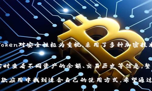    imToken 2.0 安卓版：数字资产安全管理的最佳选择  / 

 guanjianci  imToken 2.0, 安卓版, 数字资产管理, 钱包, 安全性  /guanjianci 

在数字货币和区块链技术迅速发展的新时代，如何安全地管理和存储数字资产成为用户最关心的话题之一。许多用户寻求一款高效且安全的数字资产管理工具，而imToken 2.0 安卓版则以其卓越的安全性和用户友好的界面，应运而生。本篇文章将详细介绍imToken 2.0 安卓版的特性、优势、使用方法以及用户反馈。

一、imToken 2.0 安卓版的特点
imToken 2.0 安卓版是一款专为数字资产管理而设计的钱包应用。其最明显的特点是用户体验流畅，界面简洁，让用户可以方便地管理多种类型的数字资产。
伴随着区块链的广泛应用，imToken逐步迭代更新，2.0 版本相较于1.0 版本，在功能和安全性上都有了较大的提升。
1. 多币种支持：imToken 2.0 支持多种主流数字货币，包括但不限于以太坊、比特币、USDT等。用户可以在一个应用内轻松管理多种资产，避免了在不同的应用间切换的麻烦。
2. 安全性：imToken 2.0 采用强大的加密技术，确保用户的私钥和助记词安全存储。与传统钱包相比，其去中心化的特点降低了被攻击和滥用的风险。
3. DeFi集成：此版本内置了DeFi服务接口，用户可以在应用内直接参与去中心化金融项目，获取更多的收益，不再依赖于外部平台。
4. 用户友好的界面：imToken 2.0 在界面设计上充分考虑了用户的使用习惯，简单易懂的操作流程让即使是新手用户也能快速上手。

二、为什么选择imToken 2.0 安卓版
选择imToken 2.0 安卓版，用户可以享受到多种优势，这些优势在行业内都是不可忽视的。
1. 安全性高：imToken 2.0 最为关键的特点便是其安全性。它不只是提供基础的密码保护，还允许用户设置生物识别方式，如指纹解锁，进一步保障资产安全。
2. 移动便携：作为一款安卓应用，imToken 2.0 可以随时随地在手机上使用，用户可以实时访问自己的数字资产，进行交易、转账等操作，便捷性极高。
3. 社区和支持：imToken 拥有一个活跃的社区，用户在使用过程中如遇到问题，可以随时寻求社区的支持和帮助。同时，官方也会定期更新软件，提供最新的功能和安全保障。
4. 完善的教程与指南：imToken 2.0 为用户提供全面的使用指南，即使没有相关技术背景的用户，也能通过简单的教程快速学会如何使用这款应用。

三、如何下载和安装imToken 2.0 安卓版
下载和安装imToken 2.0 安卓版非常简单。用户只需按照下面的步骤进行操作：
1. 在应用商店查找：打开安卓设备的应用商店（如Google Play商店），在搜索框中输入“imToken”进行搜索。
2. 确认下载：找到imToken 2.0 应用后，点击下载并等待安装完成。应用的大小和下载时间会因网络条件有所不同。
3. 创建和导入钱包：安装完成后，打开应用，用户可以选择创建新钱包或导入已有钱包。对于新用户，创建钱包时需记好助记词，以便日后恢复。
4. 信息保护：设置好相关信息后，建议用户及时开启二次验证等安全措施，提升账户安全性。

四、imToken 2.0 安卓版的使用体验
用户在使用imToken 2.0 安卓版时，经常会遇到一些常见的操作需求，以下是一些使用体验：
1. 转账和交易操作：用户可以通过简单的界面，快速实现转账操作。在应用主界面选择“转账”，输入目标地址和金额后，即可轻松完成交易。
2. 查询和管理资产：用户可以在应用的资产页查看各类数字货币的实时行情和资产变化，了解自己的持仓状况，方便管理投资策略。
3. 参与DeFi项目：imToken 2.0内置的DeFi功能，用户可以直接在应用内为某个项目提供流动性或参与质押，获取收益。
4. 社区互动：在应用中，用户可以加入imToken官方社区，参与讨论最新的区块链新闻和市场动态，获取更多信息。

五、用户常见问题解答

问题一：imToken 2.0 安卓版安全吗？
许多用户在下载新的数字资产管理应用时，第一时间都会关注其安全性。imToken 2.0 在这方面表现出色。应用采用了强大的安全防护技术，例如加密用户的私钥，确保只有用户本人能访问相应的资产。此外，imToken 2.0 还具备了一系列安全措施，例如双重验证和生物识别，提升用户账户的安全级别。在定期的安全审计中，imToken还确保了没有重大安全漏洞，从而保护用户资产免受欺诈。

问题二：如何恢复丢失的imToken 2.0 钱包？
如果用户不慎丢失了imToken 2.0钱包，依然可以通过助记词恢复钱包。助记词是用户在创建钱包时生成的一串安全短语，只有拥有这串短语的用户才能恢复钱包。用户需要重新安装imToken 2.0，然后在“导入钱包”中填写助记词。在输入正确的助记词后，用户将能恢复之前的资产。在此提醒，务必妥善保存助记词，避免因遗失而造成资产损失。

问题三：如何提高imToken 2.0 安卓版的使用效率？
提高imToken 2.0 安卓版的使用效率，主要可以从以下几个方面着手：
1. 了解界面操作：熟悉各种功能的使用，提高操作的熟练程度，省去查找操作的时间。
2. 设置安全措施：开启生物识别、双重验证等安全方式，能更迅速地完成验证，减少使用时的安全风险。
3. 关注市场信息：通过imToken内置的社区功能，获取市场的最新动态，及时对投资策略进行调整。

问题四：imToken 2.0 与其他数字资产钱包相比优势在哪里？
imToken 2.0 与其他数字资产钱包相比，具有其独特的优势：首先在用户体验方面，imToken 2.0 提供更加友好的操作界面，使得用户即使是初学者也能轻松上手。此外，imToken对安全性极为重视，采用了多种加密技术和安全措施来保护用户资产。同时，它的多币种支持和DeFi集成使得用户可以在一个平台上满足多种需求，提升了便捷性。

问题五：如何在imToken 2.0 中管理多种数字资产？
在imToken 2.0中管理多种数字资产非常简单。用户只需在“资产”页面选择“添加资产”，然后输入需要添加的数字货币类型，即可轻松管理。例如，用户可以通过简单的步骤，实时查看不同资产的余额、交易历史等信息。整体来说，imToken 2.0为用户提供了一个一站式管理数字资产的解决方案，使得数字资产管理变得更加简单高效。

总之，imToken 2.0 安卓版作为一款功能强大的数字资产管理工具，凭借其安全性、用户友好性及多样的功能，赢得了广泛的用户青睐。无论是新手还是资深用户，都可以在这款应用中找到适合自己的使用方式。希望通过本文，能够帮助更多的用户了解和使用imToken 2.0 安卓版，实现更高效的数字资产管理。