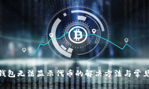 imToken钱包无法显示代币的解决方法与常见问题解答