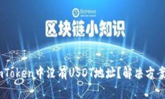 为什么在ImToken中没有USD