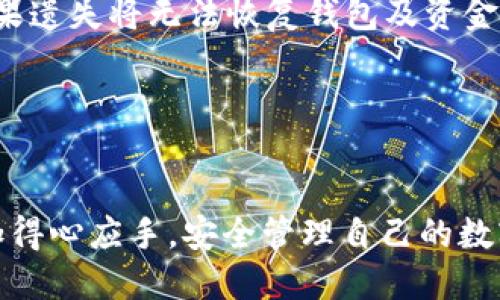 tiaoti最新imtoken钱包下载教程与使用攻略/tiaoti
imtoken钱包, 数字货币钱包, 钱包下载, 区块链, 安全性/guanjianci

随着数字资产的迅猛发展，越来越多的人开始关注如何安全、便捷地管理自己的数字货币。imtoken钱包作为一款知名的数字货币钱包，以其良好的用户体验和强大的功能被广泛使用。本文将为大家提供最新的imtoken钱包下载教程，并深入探讨其使用方法、安全性以及常见问题。

什么是imtoken钱包？
imtoken钱包是一款基于区块链技术的移动数字货币钱包，支持比特币、以太坊等多种数字资产的管理。它于2016年正式推出，至今已有数百万的用户。imtoken钱包的特色在于其用户友好的界面和安全性，用户可以方便地进行资产管理、交易、转账等操作。同时，它还内置了去中心化交易所（DEX）及Token交换等功能，极大地便利了用户的数字资产交易。

imtoken钱包的主要功能
首先，imtoken钱包提供了数字资产的存储与管理功能。用户可以在钱包中自由添加各种支持的数字货币，并随时查看资产的实时数据和市场趋势。其次，钱包内置的去中心化交易所允许用户直接进行不同数字货币之间的转换，省去了许多繁琐的步骤。此外，imtoken钱包还具备安全性极高的私钥管理机制和多重签名功能，确保用户的资产安全。最后，imtoken钱包提供跨平台的使用体验，不仅支持安卓和iOS设备，也可以选择桌面端使用。

imtoken钱包的下载步骤
要下载imtoken钱包，用户可以直接访问官方网站或在各大应用商店中搜索“imtoken”。以下是步骤介绍：
ol
    li访问官方网站：打开浏览器，搜索“imtoken钱包官方”，找到官方链接。/li
    li选择版本：根据使用的设备类型，选择合适的版本进行下载，比如Android、iOS或桌面版。/li
    li下载安装：点击下载链接，按照提示进行安装，安装完成后打开应用。/li
    li创建或恢复钱包：首次使用时，用户需要选择创建新钱包或恢复已有钱包，并按照提示设置安全密码。/li
/ol

imtoken钱包的安全性如何？
在数字资产管理中，安全性是用户最为关心的问题之一。imtoken钱包在安全性方面采取了多种措施来保障用户资产安全。首先，用户的私钥永远保存在用户的设备中，不会被上传至服务器，这样即使服务端遭遇攻击，用户资产也不会受到威胁。其次，imtoken钱包使用了多重签名技术，进一步提高了交易的安全性。

此外，钱包内置的防钓鱼机制能够有效识别恶意网站，提醒用户注意安全。用户在进行交易时，也应该养成保护私钥、定期更改密码和开启安全验证的好习惯，以最大程度保障数字资产安全。同时，imtoken钱包的团队对钱包的安全性进行了多次审计，确保用户使用的安全性和可靠性。

如何使用imtoken钱包进行交易？
使用imtoken钱包进行数字货币交易非常简单。用户首先需要确保钱包内有足够的资产。接下来，按照以下步骤进行操作：
ol
    li选择交易类型：在主界面中选择“交易”功能，浏览可供交易的数字资产。/li
    li输入交易信息：选择要交易的数字货币，输入接收方地址及交易金额，确保信息准确无误。/li
    li确认交易：在确认页面仔细检查交易信息，确认无误后提交交易。/li
    li查看交易状态：提交后，用户可以在交易记录中查看交易状态，等待区块链网络确认即可。/li
/ol

常见问题解答
h41. 如何备份imtoken钱包？/h4
备份imtoken钱包是确保用户资产安全的重要步骤。用户在创建钱包时，会生成一组12个英文单词的助记词。备份时，用户应确保将这组单词妥善保存，并且不与他人分享。具体操作步骤如下：
ol
    li在钱包设置中找到备份选项：打开imtoken钱包，进入“我的”页面，找到“设置”，选择“备份”选项。/li
    li查看助记词：在备份界面，找到备份助记词的选项，系统将显示用户的助记词。/li
    li妥善保存：用户应将助记词写在纸上并妥善保管，避免存储在电子设备上。/li
/ol

在需要恢复钱包时，用户只需重新下载或打开imtoken钱包，在创建钱包界面选择“使用助记词恢复”并输入助记词即可。要注意，任何人只要拥有助记词，就能完全访问到钱包内的资产。

h42. imtoken钱包支持哪些数字货币？/h4
imtoken钱包支持多种主流的数字货币和Token，包括但不限于Bitcoin（BTC）、Ethereum（ETH）、Ripple（XRP）、Chainlink（LINK）、以及各种以太坊基于的Token如USDT、LTC等。用户可以方便地进行这些数字货币的存储、管理和交易。

此外，imtoken钱包还在不断更新和扩展支持的货币种类。用户可以定期查看应用内最新支持的货币列表，确保可以进行各类数字资产的管理。如需添加新的资产，用户只需在钱包中选中“添加资产”，搜索相关数字货币进行添加非常方便。

h43. 如何确保imtoken钱包的安全性？/h4
保障imtoken钱包安全性的方法有很多，除了上述提到的使用私钥管理之外，还包括定期更新钱包应用、定期更换安全密码、使用强密码策略等。此外，用户还应避免在公共Wi-Fi环境下进行交易，影响安全性。

另一种提高安全性的方式是启用imtoken钱包的安全中心功能，用户可以通过安全中心查看钱包的安全状态和风险提示，进行相应的调整。在日常使用中，定期检查交易记录，确认是否有异常交易也是保护资产安全的重要步骤。

h44. imtoken钱包是否支持合约交易？/h4
是的，imtoken钱包支持智能合约交易。用户可以通过钱包直接访问去中心化交易平台，便捷地进行合约交易。用户可以在应用内找到相关功能，选择需要交易的资产，根据提示进行操作。

在进行合约交易时，用户需要确保自己了解合约内容及相关风险，合理设置交易参数，以规避可能的损失。利用imtoken钱包进行合约交易，用户还可以做到实时监控交易情况，随时掌控资产动态。

h45. 如果我忘记了钱包密码怎么办？/h4
如果忘记imtoken钱包的密码，用户可以通过助记词进行恢复。只需重新下载或打开钱包应用，选择“助记词恢复钱包”功能，根据提示输入助记词以恢复钱包。用户需要注意的是，助记词一定要妥善保存，如果遗失将无法恢复钱包及资金。

如果仅仅是忘记了交易密码，用户可以通过钱包提供的安全问题或其他恢复方式进行重置，具体步骤可能因不同版本而略有不同，建议查阅官方帮助文档。

总结
在数字货币日益普及的今天，选择一个安全、便捷的数字货币钱包显得尤其重要。imtoken钱包通过其出色的功能和安全性，成为众多用户的选择。通过本文的介绍，相信大家在使用imtoken钱包时能够更加得心应手，安全管理自己的数字资产。