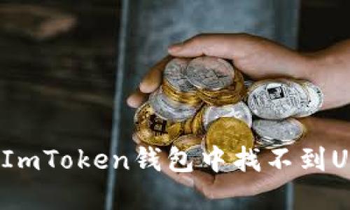  如何解决ImToken钱包中找不到USDT的问题