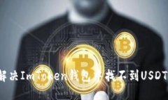  如何解决ImToken钱包中找不