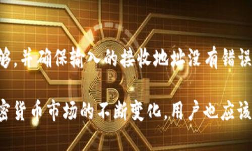 doi如何设置TRC20 TokenIM钱包中的TRC20/doi  
TokenIM, TRC20, 钱包设置, 区块链, 加密货币/guanjianci  

什么是TRC20？
TRC20是一种基于TRON区块链的代币标准，它允许开发者在TRON网络上创建和发行自定义代币。TRC20代币标准的设计灵感来自以太坊的ERC20标准。TRC20代币具有多种应用，包括但不限于数字资产的创建、去中心化金融（DeFi）应用的开发以及多种其他区块链应用的实现。
TRC20代币的特点包括高效的交易速度、低昂的交易费用以及可扩展性，这些都使得TRC20代币在加密货币市场上逐渐受到欢迎。

TokenIM钱包的功能简介
TokenIM是一款多功能的加密货币钱包，支持多种数字货币的存储和交易，包括TRC20代币。该钱包拥有友好的用户界面，便于用户进行资产管理，交易及信息查看。TokenIM还具备安全性高、操作简单、支持多种链的资产等特点。它不仅支持TRON网络的资产，还兼容多个区块链网络，使得用户能够在一个平台上管理多种资产。

TokenIM如何设置TRC20
设置TokenIM钱包中的TRC20代币是相对简单的步骤。以下是详细的操作流程：
ol
    li下载并安装TokenIM钱包：首先，您需要在应用商店中下载TokenIM钱包。安装后，打开应用程序并进行注册或登录。/li
    li创建或导入钱包：如果您是新用户，可以选择创建一个新的钱包，系统会提供助记词来保护您的资产。如果您已有钱包，可以导入钱包的助记词或私钥。/li
    li添加TRC20代币：在TokenIM主界面上选择“资产”，然后点击“添加资产”，搜索TRC20代币。输入代币合约地址后，点击确认添加即可。/li
    li管理和交易代币：添加成功后，您可以在资产列表中看到TRC20代币。在这里，您可以查看余额、发送和接收交易。/li
/ol

TokenIM的安全性如何？
安全性是用户选择加密钱包的重要因素之一。TokenIM钱包设计了一系列的安全功能：
ul
    li私钥控制：用户的私钥存储在本地手机设备中，而不是在服务器上，这降低了黑客攻击的风险。/li
    li助记词备份：每当用户创建新钱包时，系统会生成助记词，这是恢复钱包的唯一方法，建议用户在安全的地方保存此信息。/li
    li多重签名支持：对于企业用户或大额资金用户，TokenIM提供多重签名功能，增强资金管理的安全性。/li
/ul

如何获取TRC20代币？
获取TRC20代币的方法多种多样。用户可以通过以下途径获取： 
ul
    li交易所购买：通过多种交易所（如交易所购买TRC20代币，确保选择正规平台。）/li
    li流动性挖矿：参与去中心化金融（DeFi）协议，提供流动性获得奖励。/li
    li参与活动：很多项目会通过空投等活动分发TRC20代币，关注社群、微博等信息。/li
/ul

TokenIM与其他钱包的比较
TokenIM在设计和功能上有其独特之处。与其他主流钱包（如MetaMask、Trust Wallet等）相比，TokenIM强调其多链支持和用户友好的界面。 
同时，TokenIM在性能上非常优越，用户的操作更为流畅。此外，安全性设计和用户支持也是TokenIM的一大特点，尤其适合新手用户上手操作。

可能的相关问题
1. TokenIM支持哪些区块链？
TokenIM钱包支持多条区块链，包括TRON、Ethereum、EOS等，用户可以在同一个钱包中管理不同区块链上的资产。这种多链支持使得资产管理变得更加简便，用户无需频繁切换钱包应用，能够有效节省时间和精力。

2. 如何恢复我的TokenIM钱包？
在丢失或更换设备时，恢复TokenIM钱包的方法十分简单。用户只需输入之前备份的助记词，系统会自动恢复钱包的地址和资产余额。确保在恢复期间保持网络连接，有助于数据的准确恢复。同时，建议在安全的环境中进行恢复操作，以防信息泄露。

3. TokenIM如何实现后的更新和维护？
TokenIM团队会定期发布软件更新和版本维护，确保钱包的安全性和用户体验。用户在应用商店中通常会收到更新提示，通过点击更新即可获得最新功能和改进。建议用户保持应用为最新版本，以享受更好的安全性和新功能。

4. 如何发送TRC20代币？
在TokenIM钱包中发送TRC20代币非常简单。用户需要选择“资产”，找到想要发送的TRC20代币，点击“发送”，输入接收者的地址和发送的数量。确认信息无误后点击“确认”，即可完成交易。需要注意的是，发送TRC20代币通常需要支付相关的网络手续费，因此请确保钱包中留有适当的TRON（TRX）余额以支付手续费。

5. 如何处理TokenIM中的交易失败？
交易失败的原因可能多种多样，包括网络延迟、余额不足或合约问题等。如果遇到交易失败，首先要检查网络连接是否正常，其次确认余额是否足够，并确保输入的接收地址没有错误。如果上述方面都正常，可以尝试重新发起交易，或者联系TokenIM的客服寻求帮助。确保保持耐心，因为每次交易都可能需要一些时间处理。

通过以上内容，我们希望能帮助到用户更好地理解如何设置TRC20代币在TokenIM钱包中的流程，同时也解决有关钱包的一些常见问题。随着加密货币市场的不断变化，用户也应该保持对信息和技术的关注，以确保资产的安全和使用效率。