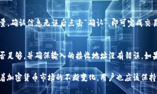 doi如何设置TRC20 TokenIM钱包中的TRC20/doi  
TokenIM, TRC20, 钱包设置, 区块链, 加密货币/guanjianci  

什么是TRC20？
TRC20是一种基于TRON区块链的代币标准，它允许开发者在TRON网络上创建和发行自定义代币。TRC20代币标准的设计灵感来自以太坊的ERC20标准。TRC20代币具有多种应用，包括但不限于数字资产的创建、去中心化金融（DeFi）应用的开发以及多种其他区块链应用的实现。
TRC20代币的特点包括高效的交易速度、低昂的交易费用以及可扩展性，这些都使得TRC20代币在加密货币市场上逐渐受到欢迎。

TokenIM钱包的功能简介
TokenIM是一款多功能的加密货币钱包，支持多种数字货币的存储和交易，包括TRC20代币。该钱包拥有友好的用户界面，便于用户进行资产管理，交易及信息查看。TokenIM还具备安全性高、操作简单、支持多种链的资产等特点。它不仅支持TRON网络的资产，还兼容多个区块链网络，使得用户能够在一个平台上管理多种资产。

TokenIM如何设置TRC20
设置TokenIM钱包中的TRC20代币是相对简单的步骤。以下是详细的操作流程：
ol
    li下载并安装TokenIM钱包：首先，您需要在应用商店中下载TokenIM钱包。安装后，打开应用程序并进行注册或登录。/li
    li创建或导入钱包：如果您是新用户，可以选择创建一个新的钱包，系统会提供助记词来保护您的资产。如果您已有钱包，可以导入钱包的助记词或私钥。/li
    li添加TRC20代币：在TokenIM主界面上选择“资产”，然后点击“添加资产”，搜索TRC20代币。输入代币合约地址后，点击确认添加即可。/li
    li管理和交易代币：添加成功后，您可以在资产列表中看到TRC20代币。在这里，您可以查看余额、发送和接收交易。/li
/ol

TokenIM的安全性如何？
安全性是用户选择加密钱包的重要因素之一。TokenIM钱包设计了一系列的安全功能：
ul
    li私钥控制：用户的私钥存储在本地手机设备中，而不是在服务器上，这降低了黑客攻击的风险。/li
    li助记词备份：每当用户创建新钱包时，系统会生成助记词，这是恢复钱包的唯一方法，建议用户在安全的地方保存此信息。/li
    li多重签名支持：对于企业用户或大额资金用户，TokenIM提供多重签名功能，增强资金管理的安全性。/li
/ul

如何获取TRC20代币？
获取TRC20代币的方法多种多样。用户可以通过以下途径获取： 
ul
    li交易所购买：通过多种交易所（如交易所购买TRC20代币，确保选择正规平台。）/li
    li流动性挖矿：参与去中心化金融（DeFi）协议，提供流动性获得奖励。/li
    li参与活动：很多项目会通过空投等活动分发TRC20代币，关注社群、微博等信息。/li
/ul

TokenIM与其他钱包的比较
TokenIM在设计和功能上有其独特之处。与其他主流钱包（如MetaMask、Trust Wallet等）相比，TokenIM强调其多链支持和用户友好的界面。 
同时，TokenIM在性能上非常优越，用户的操作更为流畅。此外，安全性设计和用户支持也是TokenIM的一大特点，尤其适合新手用户上手操作。

可能的相关问题
1. TokenIM支持哪些区块链？
TokenIM钱包支持多条区块链，包括TRON、Ethereum、EOS等，用户可以在同一个钱包中管理不同区块链上的资产。这种多链支持使得资产管理变得更加简便，用户无需频繁切换钱包应用，能够有效节省时间和精力。

2. 如何恢复我的TokenIM钱包？
在丢失或更换设备时，恢复TokenIM钱包的方法十分简单。用户只需输入之前备份的助记词，系统会自动恢复钱包的地址和资产余额。确保在恢复期间保持网络连接，有助于数据的准确恢复。同时，建议在安全的环境中进行恢复操作，以防信息泄露。

3. TokenIM如何实现后的更新和维护？
TokenIM团队会定期发布软件更新和版本维护，确保钱包的安全性和用户体验。用户在应用商店中通常会收到更新提示，通过点击更新即可获得最新功能和改进。建议用户保持应用为最新版本，以享受更好的安全性和新功能。

4. 如何发送TRC20代币？
在TokenIM钱包中发送TRC20代币非常简单。用户需要选择“资产”，找到想要发送的TRC20代币，点击“发送”，输入接收者的地址和发送的数量。确认信息无误后点击“确认”，即可完成交易。需要注意的是，发送TRC20代币通常需要支付相关的网络手续费，因此请确保钱包中留有适当的TRON（TRX）余额以支付手续费。

5. 如何处理TokenIM中的交易失败？
交易失败的原因可能多种多样，包括网络延迟、余额不足或合约问题等。如果遇到交易失败，首先要检查网络连接是否正常，其次确认余额是否足够，并确保输入的接收地址没有错误。如果上述方面都正常，可以尝试重新发起交易，或者联系TokenIM的客服寻求帮助。确保保持耐心，因为每次交易都可能需要一些时间处理。

通过以上内容，我们希望能帮助到用户更好地理解如何设置TRC20代币在TokenIM钱包中的流程，同时也解决有关钱包的一些常见问题。随着加密货币市场的不断变化，用户也应该保持对信息和技术的关注，以确保资产的安全和使用效率。