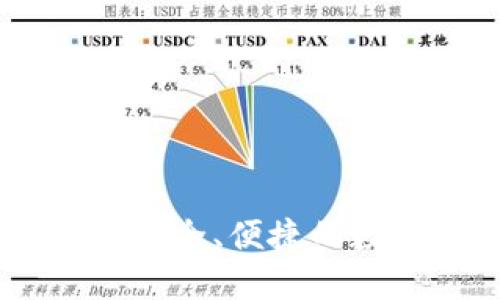 : 虚拟钱包硬件：安全、便捷的数字货币管理工具