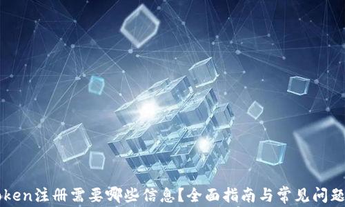 
imtoken注册需要哪些信息？全面指南与常见问题解答