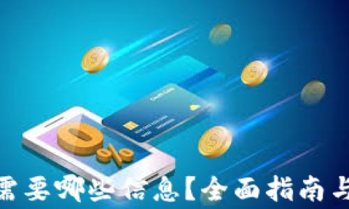 
imtoken注册需要哪些信息？全面指南与常见问题解答