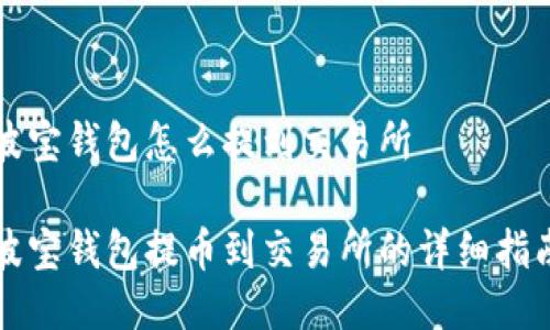 波宝钱包怎么提到交易所

波宝钱包提币到交易所的详细指南