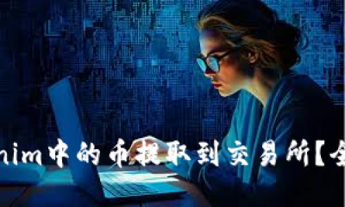 : 如何将Tokenim中的币提取到交易所？全面指南与技巧