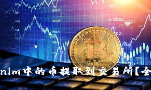 : 如何将Tokenim中的币提取到交易所？全面指南与技巧