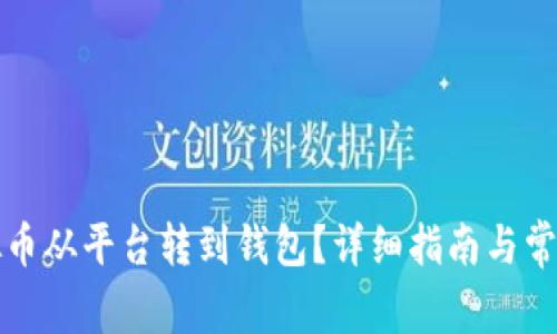 怎么把虚拟币从平台转到钱包？详细指南与常见问题解答