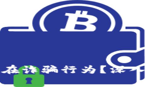 ImToken是否存在诈骗行为？深入分析与用户指南