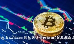  如何参与imToken钱包代币空