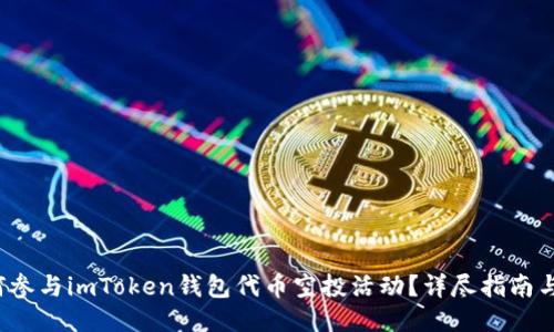  如何参与imToken钱包代币空投活动？详尽指南与技巧