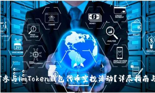  如何参与imToken钱包代币空投活动？详尽指南与技巧