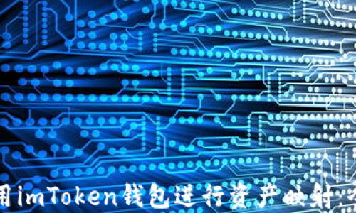 
如何使用imToken钱包进行资产映射：全面指南