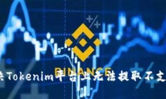 如何解决Tokenim平台上无法
