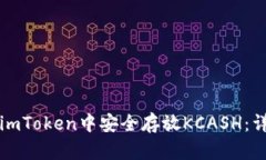 如何在imToken中安全存放