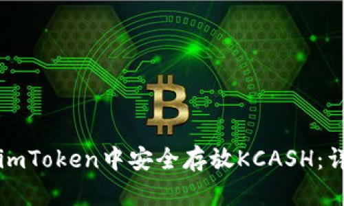 如何在imToken中安全存放KCASH：详细指南