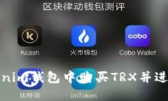 如何在Tokenim钱包中购买