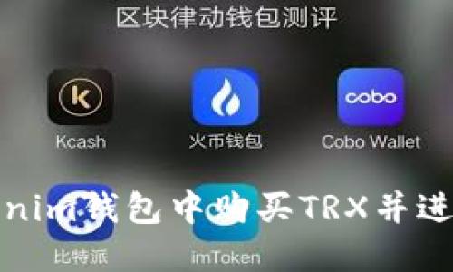 如何在Tokenim钱包中购买TRX并进行交易详解