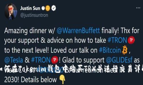 如何在Tokenim钱包中购买TRX并进行交易详解