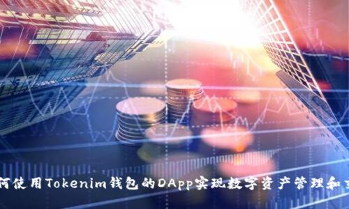 如何使用Tokenim钱包的DApp实现数字资产管理和交易