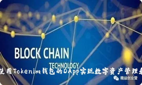 如何使用Tokenim钱包的DApp实现数字资产管理和交易