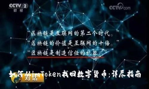如何从imToken找回数字货币：详尽指南