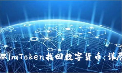 如何从imToken找回数字货币：详尽指南