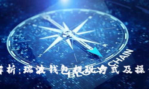 全面解析：瑞波钱包提现方式及操作指南