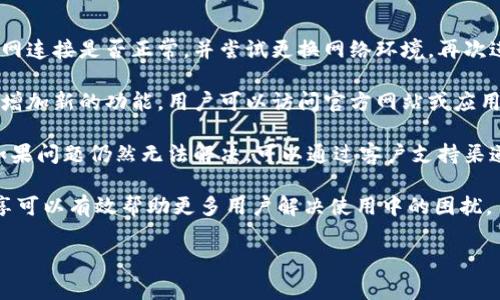 比特派钱包的用户体验是指用户在使用这个加密货币钱包时所感受到的整体体验，包括界面的易用性、功能的齐全性、安全性、交易的流畅性等多个方面。一个好的用户体验不仅使用户能够轻松完成日常交易和管理他们的资产，还能增强用户对钱包的信任感，从而促进用户的使用频率和忠诚度。

为了更好地理解比特派钱包的用户体验，我们可以从多个维度进行分析：

1. 界面设计
用户体验的一个核心部分是界面的设计。对于加密货币钱包来说，界面的直观性和美观性直接影响用户的初始印象。比特派钱包采用了的设计风格，让用户可以快速上手。比如，首页展示了用户的资产概况和最新的市场动态，同时提供了显眼的交易和转账按钮，使得即使是新手用户也能很容易找到自己需要的功能。

2. 功能完备性
对于比特派钱包来说，功能的完备性至关重要。用户希望在一个钱包中能够完成尽可能多的操作，例如存储多种类型的加密货币、进行快速交易、查看实时价格数据，以及进行资产管理等。比特派钱包支持多种主流加密货币，并且提供了友好的兑换界面，用户可以在不同币种之间自由兑换。此外，钱包还提供了安全的备份和恢复选项，确保用户的资产不会因设备丢失而损失。

3. 安全性
在数字货币的领域，安全性是用户体验中不可忽视的一部分。比特派钱包采用了先进的加密技术，确保用户的私钥安全。此外，钱包还支持多重签名和指纹识别等安全措施，以保护用户资产的安全。用户在进行交易时，系统会发送实时的安全警告，提醒用户注意潜在的风险，从而使用户在整个交易过程中更加安心。

4. 交易流畅性
一个顺畅的交易体验对用户来说至关重要。如果钱包在处理交易时反应缓慢或频繁发生故障，用户很可能会对其产生负面印象。比特派钱包利用高效的服务器和优质的网络连接，极大地了交易处理速度。用户在完成交易时一般只需几秒钟，这样的流畅体验让用户更愿意长期使用这个钱包。

5. 用户支持与社区反馈
一个优秀的钱包不仅要在技术上满足用户需求，还需提供良好的客户支持。比特派钱包设有24小时在线客服，用户在遇到问题时可以随时获得帮助。此外，钱包的社区也非常活跃，用户可以在社区中分享使用心得，解决问题。这种互动不仅能帮助用户更好地使用钱包，也能为开发团队提供宝贵的反馈，以便不断产品。

总结
总之，比特派钱包的用户体验从界面设计、功能完备性、安全性、交易流畅性到用户支持等多个方面，都着重体现了用户的需求。一个好的用户体验不仅能吸引更多的用户，还能提高用户的留存率和忠诚度。在这个竞争激烈的领域，钱包的用户体验尤为重要，开发团队需要时刻关注用户的反馈，以不断提升产品和服务质量。

可能相关的问题

问题1：比特派钱包的安全性如何保障？  
问题2：比特派钱包支持哪些加密货币？  
问题3：如何评价比特派钱包的交易手续费？  
问题4：比特派钱包是否支持智能合约？  
问题5：如何解决比特派钱包的使用问题？

问题1：比特派钱包的安全性如何保障？
安全性是任何金融工具、尤其是加密货币钱包的重中之重。比特派钱包在安全性方面采取了一系列措施，以保护用户资金的安全。首先，钱包采用了高强度的加密技术来保护存储的私钥和交易信息，确保黑客无法轻易获取用户的关键信息。此外，用户的私钥并不存储在中央服务器上，这意味着即使钱包的服务器遭到黑客攻击，用户的资产仍不受影响。

其次，比特派钱包还支持指纹识别和面部识别等生物识别技术，增强了账户的安全级别。用户在每次进入钱包或进行重要操作时，均需进行身份验证。这一措施极大地降低了账户被盗用的风险。

此外，比特派钱包提供了多重签名功能。实现多重签名后，用户在进行交易时需要多方确认，这样的机制有效防止了未授权的交易发生。对于那些拥有较大资金的用户，可以选择将私钥保存在冷钱包中，这样可以避免在网络上泄露的风险。

最后，比特派钱包还设置了交易提醒功能。用户在进行交易时，系统会实时发送通知，避免未被授权的交易和资金损失。总体来说，通过高强度的技术措施和多重保障机制，比特派钱包能为用户提供一个安全可靠的使用环境。

问题2：比特派钱包支持哪些加密货币？
比特派钱包作为一个多币种的数字货币钱包，广泛支持主流的加密货币。用户可以在同一个钱包中方便地存储和管理多种数字资产，例如比特币（BTC）、以太坊（ETH）、瑞波币（XRP）、莱特币（LTC）等。此外，比特派钱包还支持许多小币种和基于ERC-20协议的代币，这为用户提供了极大的灵活性，可以满足不同投资需求。

特别是对于那些涉及多个币种的用户而言，使用比特派钱包能够有效地简化资产管理流程，减少了资金分散在不同钱包的麻烦。用户无论是进行日常的小额转账，还是进行大额投资，都可以通过比特派钱包一站式解决。

如果用户希望将某种新加密货币添加到钱包中，比特派钱包也会定期进行更新，推出对新币种的支持。用户可以关注官方渠道，以获取最新的支持币种信息。

总的来说，比特派钱包所支持的加密货币种类繁多，能够适应不同用户的需求，成为他们数字资产管理的得力助手。

问题3：如何评价比特派钱包的交易手续费？
交易手续费是用户在使用加密货币钱包时需考虑的重要因素之一。比特派钱包的交易手续费通常较为合理，具体费用会根据所选择的交易速度和网络拥堵程度进行不同的调整。在选择较高的手续费时，交易确认速度会更快；反之，选择较低的手续费可能会导致交易的确认时间延迟。因此，用户可以根据个人需求灵活选择。

与市场上其他竞争对手相比，比特派钱包的手续费设置通常处于中等水平，为用户提供了一定的透明度。在进行交易时，用户不仅可以清晰地看到当前的手续费，还可以提前估算自己的交易成本。有些加密货币在特定情况下可能会有固定的手续费，这使得用户在规划交易时更加明确。

对于一些频繁进行小额交易的用户，比特派钱包在手续费方面的透明和合理方案，能够有效减轻用户的经济负担。同时，比特派钱包也会定期推出优惠活动，进一步吸引用户。例如，在特定时间段内，可能会提供减免部分手续费的活动，以鼓励用户进行交易。

最后，用户在评价比特派钱包的交易手续费时，除了关注手续费的高低，更重要的是考虑整个使用体验和服务水平。如果钱包在安全性、功能性与用户支持等其他方面表现出色，手续费的合理性能够为总体体验加分。

问题4：比特派钱包是否支持智能合约？
智能合约在区块链技术中扮演着重要的角色，它允许用户在无第三方的情况下自动执行合同条款。比特派钱包目前支持以太坊（ETH）及基于以太坊网络的ERC-20代币，这意味着它间接支持智能合约。用户在通过比特派钱包管理这些代币时，可以进行相应的智能合约操作，如参与去中心化金融（DeFi）应用、交易所以及其他区块链应用。

然而，需要注意的是，比特派钱包的核心功能主要集中在资产管理和交易操作上，而对于直接创建或部署智能合约的功能，其能力可能相对有限。因此，对于希望操作复杂合约的用户，可能需要另寻其他专门的智能合约开发与操作平台。同时，通过比特派钱包参与到潜在的DeFi 项目中，用户能够体验到智能合约带来的透明、去中心化的特性。

虽然比特派钱包本身不是一个专门的智能合约钱包，但在支持以太坊及ERC-20代币的基础上，用户可以通过第三方平台进行更多的操作。需要注意的是，用户在参与这些智能合约相关操作时，仍然需谨慎评估风险，并确保对合约和项目本身有充分的理解，以免造成资产损失。

问题5：如何解决比特派钱包的使用问题？
在使用比特派钱包的过程中，用户可能会遇到一些常见的问题，比如登录失败、资产显示不准确、交易延迟等。针对这些问题，用户可以采取以下几种方式进行解决。

第一，确保设备连接正常。不少用户在使用比特派钱包时，出现界面加载慢或功能无法使用的问题，往往与网络连接质量有关。如果网络不稳定，建议用户先检查互联网连接是否正常，并尝试更换网络环境，再次进行操作。

第二，检查比特派钱包的版本。用户在使用比特派钱包时，如果遇到功能异常，可能是由于未及时更新到最新版本。比特派钱包会定期推出更新，以提升系统稳定性和增加新的功能。用户可以访问官方网站或应用商店，检查并更新到最新版本。

第三，查看官方支持文档或FAQ。比特派钱包的官方网站通常会提供详细的用户手册和常见问题解答，用户可以根据遇到的问题进行查阅，以寻求适合的解决方案。如果问题仍然无法解决，可以通过客户支持渠道，寻求专业的技术支持。

最后，建议用户积极参与社区，分享自己的体验和遇到的问题。在比特派钱包的用户社区中，可能有其他用户遇到类似问题并找到了解决方案的案例，彼此之间的分享可以有效帮助更多用户解决使用中的困扰。

通过以上几个方面的分析与解答，我们可以更全面地了解比特派钱包的用户体验以及相关问题。这也为用户在选择和使用比特派钱包时，提供了更多的参考信息。