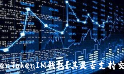   
什么是TokenTokenIM钱包？其是否支持交易所功能？
