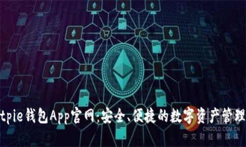 : Bitpie钱包App官网：安全、便捷的数字资产管理工具