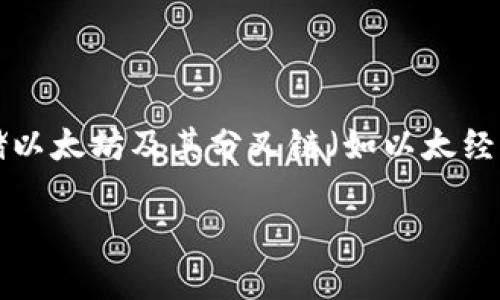 当然可以，ETC（以太经典）与以太钱包之间有一定的关联，这是因为以太钱包是用于存储以太坊及其分叉链（如以太经典）的一种数字资产钱包。下面是关于ETC及以太钱包的详细介绍，包括相关问题的讨论。

ETC与以太钱包：深入了解以太坊经典及其钱包应用