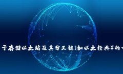 当然可以，ETC（以太经典