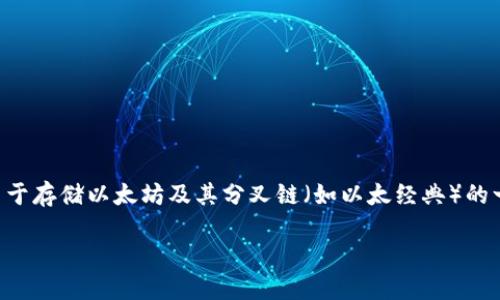 当然可以，ETC（以太经典）与以太钱包之间有一定的关联，这是因为以太钱包是用于存储以太坊及其分叉链（如以太经典）的一种数字资产钱包。下面是关于ETC及以太钱包的详细介绍，包括相关问题的讨论。

ETC与以太钱包：深入了解以太坊经典及其钱包应用