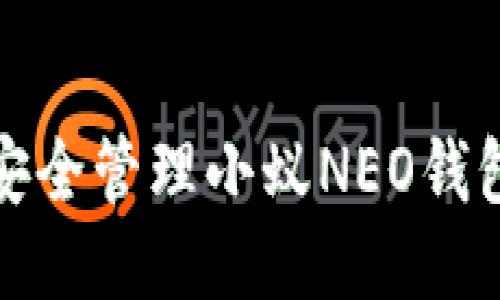 如何安全管理小蚁NEO钱包私钥