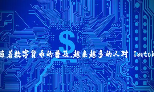 Imtoken 是一款广受欢迎的数字钱包应用，用户可以通过它管理他们的加密货币资产、交易和参与各种区块链活动。随着数字货币的普及，越来越多的人对 Imtoken 的交易平台和使用场景产生了浓厚的兴趣。本文将深入探讨 Imtoken 的特征、优势和如何在不同平台进行交易。

Imtoken在哪个平台交易？详细解析与常见问题