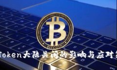 ImToken大陆关闭的影响与应