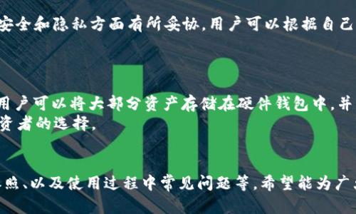 Title: ZEC币手机钱包：使用指南与最佳选择 

ZEC币, 手机钱包, 数字货币, 比特币, 加密货币/guanjianci

详细介绍：

随着数字货币的普及及其在金融市场中的不断渗透，越来越多的人开始寻求便捷、有效的方式来存储和管理他们的加密资产。ZEC币（Zcash）作为一种知名的隐私币之一，其手机钱包越来越受到用户的青睐。这篇文章将深入探讨ZEC币手机钱包的使用指南、最佳选择及未来发展趋势。

ZEC币介绍
在讨论ZEC币手机钱包之前，我们需要先了解一下ZEC币本身。ZEC币是基于区块链技术的一种加密货币，旨在为用户提供更高的交易隐私和安全性。与比特币等其他数字货币相比，ZEC币采用了一种名为zk-SNARKs的先进加密技术，确保用户的交易能够保密，使得交易信息如金额和交易双方的信息不会被公开。

选择ZEC币手机钱包的原因
选择使用ZEC币手机钱包的原因主要包括以下几点：
ul
    li便捷性：手机钱包通常可以轻松地在您的智能手机上下载和安装，让您随时随地进行交易。/li
    li安全性：许多手机钱包可以提供多重签名、PIN码和生物识别技术等安全措施，保障用户资产安全。/li
    li用户友好：大多数手机钱包界面设计简洁易懂，对于新手用户尤为友好。/li
    li多功能性：一些手机钱包不仅支持ZEC币，还支持多种其他加密货币，方便用户管理多种资产。/li
/ul

如何选择合适的ZEC币手机钱包
在选择ZEC币手机钱包时，有几个关键因素需要考虑：
ul
    li安全性：选择钱包时，优先考虑那些提供强大安全功能的钱包，比如多重签名和两步验证等。/li
    li用户评价：查看其他用户对该钱包的评价与反馈可以提供有价值的信息。/li
    li兼容性：确保所选的钱包支持您的操作系统，如iOS或Android。/li
    li更新频率：检查钱包的更新频率，频繁更新意味着开发团队关注安全性及用户体验。/li
/ul

热门ZEC币手机钱包推荐
以下是一些热门的ZEC币手机钱包推荐：
ul
    liZecwallet：这是一个专为ZEC币设计的钱包，用户界面友好，安全性高，还支持多个平台。/li
    liEdge：这个钱包支持多种加密货币，并提供良好的隐私保护功能。/li
    liAtomic Wallet：提供多种加密资产的存储功能，同时允许用户在平台内交换资产。/li
    liMycelium：虽然主要是为比特币用户设计，但也支持ZEC币，提供出色的支付功能。/li
/ul

如何安全使用ZEC币手机钱包
即使选择了一个安全的ZEC币手机钱包，用户依然需要采取一些额外的安全措施：
ul
    li定期备份：定期备份钱包数据，确保在设备丢失或损坏时可以恢复。/li
    li使用强密码：确保密码复杂，包含字母、数字及符号，避免使用容易被猜测的信息。/li
    li保持软件更新：及时更新钱包和手机操作系统，以确保最新的安全补丁已应用。/li
    li警惕钓鱼攻击：不随便点击不明链接及下载不知来源的应用，以防信息被盗取。/li
/ul

相关问题
在使用ZEC币手机钱包时，用户可能有以下五个相关问题：

问1：ZEC币手机钱包安全吗？
安全性是用户在选择加密货币钱包时最关心的问题之一。不同的钱包在安全性方面往往有着显著的差异。首先，选择那些提供多重签名和两步验证的钱包是非常重要的。此外，查看钱包的开发团队和用户反馈也是了解其安全性的重要方式。
例如，Zecwallet就以其高安全性而闻名，但用户仍然应当时刻保持警惕，定期更新和备份钱包数据。同时，随时保持关注网络上出现的安全漏洞及修补措施，以保障自己的资产安全。

问2：如何恢复丢失的ZEC币钱包？
在使用手机钱包过程中，用户可能会遭遇设备丢失或钱包数据损坏的情况，因此了解如何恢复丢失钱包非常重要。大多数ZEC币手机钱包在设置时都会提供助记词或恢复种子，保存这个信息是恢复钱包的关键。用户一旦找到这些信息，可以通过钱包应用中的“恢复钱包”功能来重新获得对钱包的访问权限。
在此过程中，确保在安全的环境中进行操作，避免公共网络或不安全的设备，以防泄露自己的恢复信息。

问3：ZEC币手机钱包如何进行交易？
进行ZEC币交易相对简单，首先用户需要在钱包中选择转账或发送功能，输入接收方的地址及金额。对于新用户而言，确保获取正确的接收地址非常重要，因为一旦发送，交易是不可逆的。确认信息后，钱包会要求用户输入密码或使用其他身份验证方式，来确保安全交易。
值得注意的是，交易可能需要支付矿工费用，具体金额会显示在交易确认页面，用户可以根据实际情况选择继续或最大限度减少费用。交易成功后，用户可以在交易记录中查看交易状态。

问4：ZEC币手机钱包支持多种币种吗？
有些ZEC币手机钱包确实支持多种加密货币，而有些则是专门为ZEC币设计。支持多种币种的钱包通常会吸引更广泛的用户群体，但同时也可能在安全和隐私方面有所妥协。用户可以根据自己的需求选择合适的钱包，如果偏向高隐私保护，则可能希望选择专门的钱包，如Zecwallet。
用户在选择钱包时，应当评估支持的币种种类是否符合自己的需求，以及该钱包在各币种交易时的手续费和安全性。

问5：ZEC币钱包可以与硬件钱包结合使用吗？
ZEC币钱包可以与硬件钱包结合使用，这可以提供额外的安全性。硬件钱包是存储私钥的物理设备，属于冷存储形式，能够有效防止在线黑客攻击。用户可以将大部分资产存储在硬件钱包中，并将少量资金存放在手机钱包中以便于日常交易。
同时，许多硬件钱包也支持与手机钱包整合，以便用户在手机上方便地管理资产。这种方式既可以提升安全性，又能提高资产流动性，是很多资深投资者的选择。

结论：
在数字货币越来越普及的今天，选择一款安全、便捷的ZEC币手机钱包对于资产管理显得尤为重要。本文介绍了ZEC币及其手机钱包的用途、选择参照、以及使用过程中常见问题等，希望能为广大用户提供有价值的信息。无论是刚入门的用户还是资深投资者，都能够在合适的ZEC币手机钱包中找到适合自己的选择，并放心地管理个人资产。