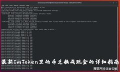 最新ImToken里的币兑换成现