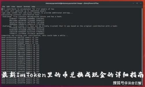 最新ImToken里的币兑换成现金的详细指南